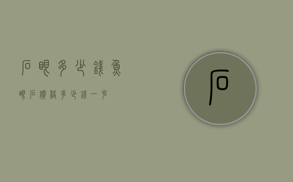 石眼多少钱（鱼眼石价格多少钱一克）