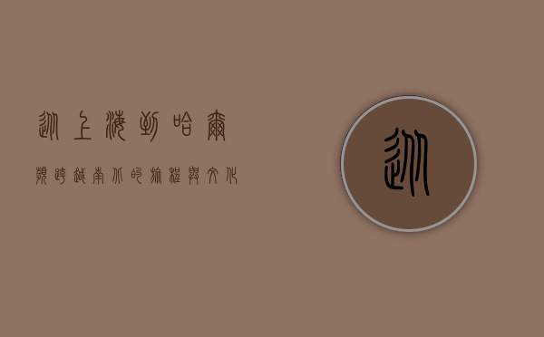 从上海到哈尔滨，跨越南北的旅程与文化的交融
