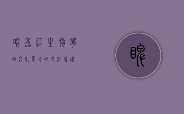 睥虫，从生物学到文化象征的多维解读