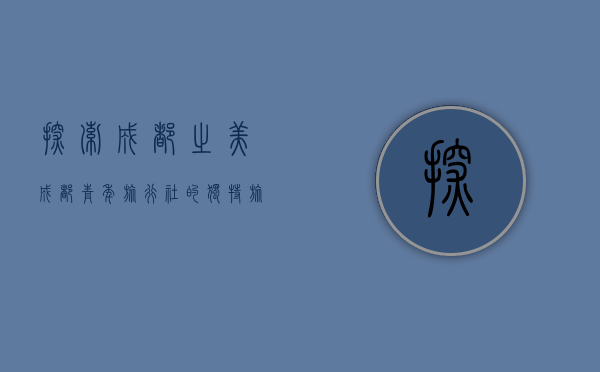探索成都之美，成都青年旅行社的独特旅行体验