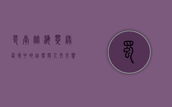 蜀南竹海，翠绿仙境中的自然与人文交响