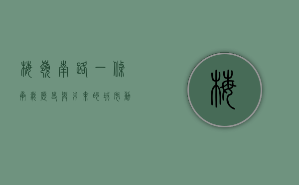 梅岭南路，一条承载历史与未来的城市动脉