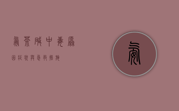 氨茶碱中毒，原因、症状与急救措施