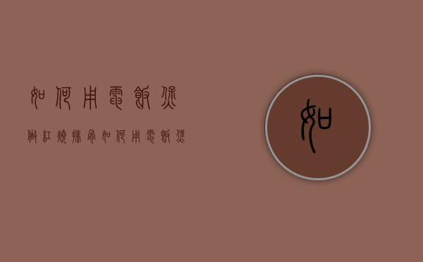 如何用电饭煲做红烧排骨（如何用电饭煲做红烧排骨视频）
