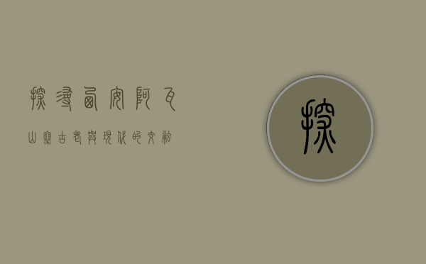 探寻西安阿瓦山寨，古老与现代的交融