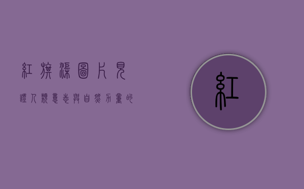 红旗渠图片，见证人类意志与自然力量的伟大对决