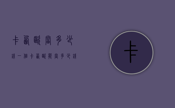 卡西欧当多少钱一个（卡西欧能当多少钱）
