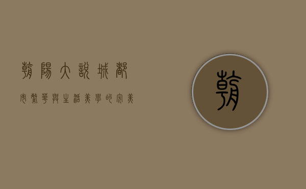 朝阳大悦城，都市繁华与生活美学的完美融合