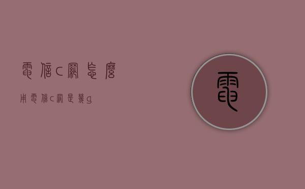 电信c网怎么用（电信c网是几g）