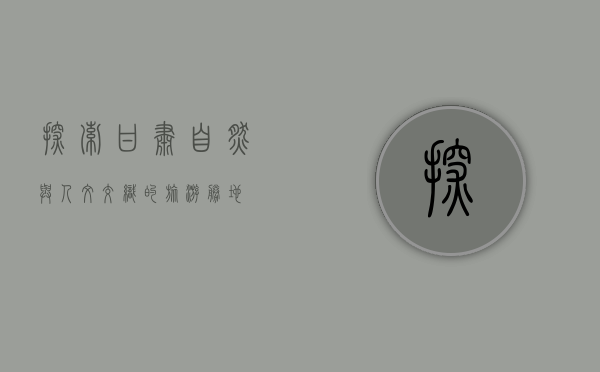 探索甘肃，自然与人文交织的旅游胜地