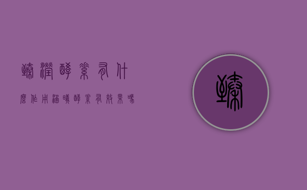 臻滢酵素有什么作用（涵曦酵素有效果吗）