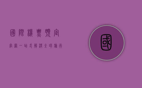 国际机票预定官网，一站式解决全球旅行需求的终极指南