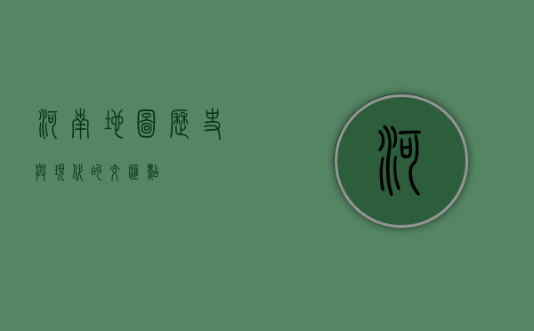 河南地图，历史与现代的交汇点