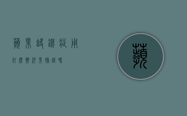 苹果缺铁症用什么药？（萍果补铁吗）