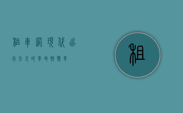 租车网，现代出行方式的革命性变革