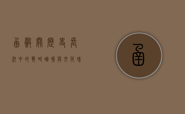 函谷关，历史长河中的战略咽喉与文化瑰宝