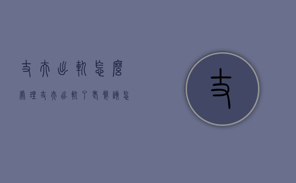 丈夫出轨怎么处理（丈夫出轨了老婆该怎么处理）