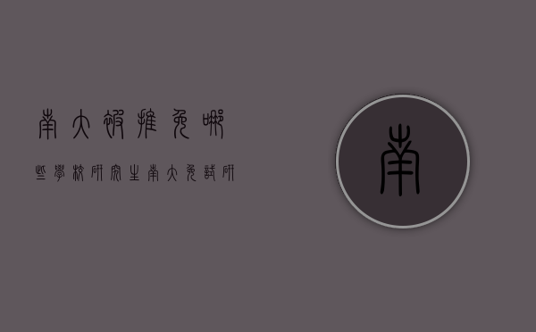 南大被推免哪些学校研究生（南大免试研究生）