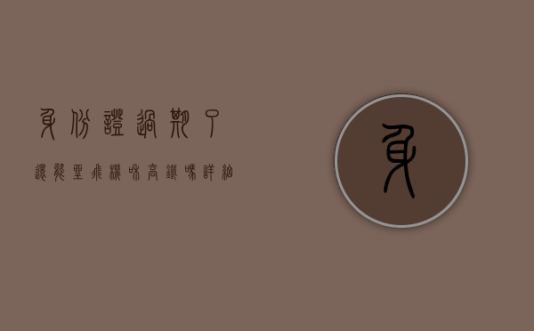 身份证过期了还能坐飞机和高铁吗？详细解答与应对措施