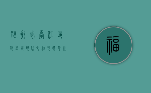 福州市台江区，历史与现代交融的繁华之地