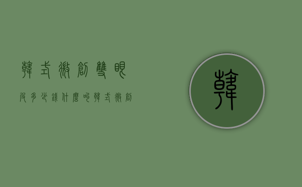 韩式微创双眼皮多少钱（什么叫韩式微创双眼皮）