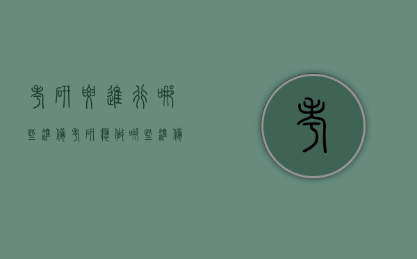 考研要进行哪些准备（考研应做哪些准备）