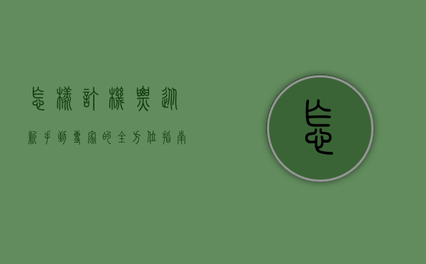 怎样订机票，从新手到专家的全方位指南