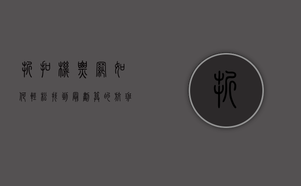 折扣机票网，如何轻松找到最划算的航班？