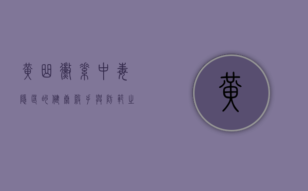 黄曲霉素中毒，隐匿的健康杀手与防范之道