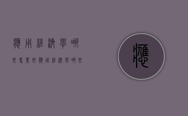 应用经济学哪些专业好（应用经济学哪些专业好考）