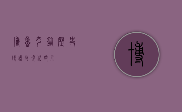 博鲁克，从历史传说到现代启示