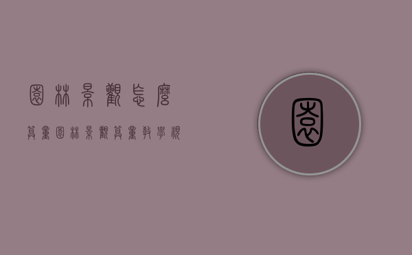 园林景观怎么算量（园林景观算量教学视频）