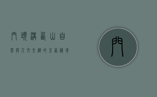 门头沟西山，自然与人文交织的京西秘境