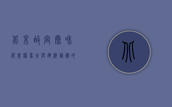 北京故宫太和殿，皇权象征与建筑艺术的巅峰之作