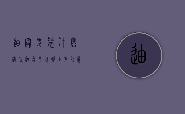 迪奥男装什么档次（迪奥男装哪个系列卖的好）