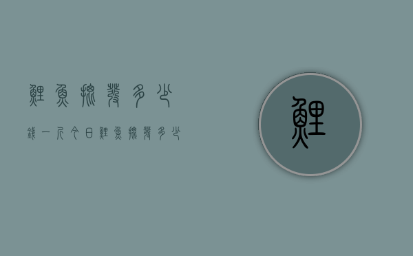 鲤鱼批发多少钱一斤...（今日鲤鱼批发多少钱一斤）