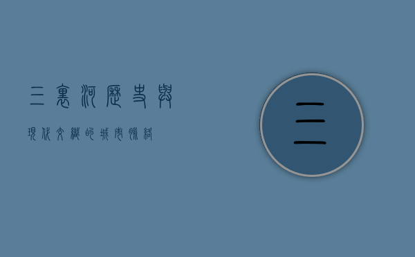 三里河，历史与现代交织的城市脉络