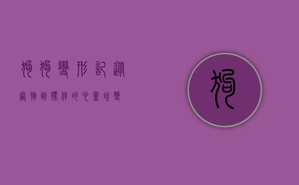 狗狗变形记，从宠物到伙伴的心灵蜕变