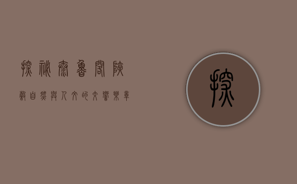 探秘太鲁阁峡谷，自然与人文的交响乐章