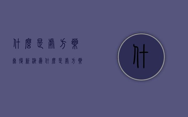 什么是处方药（康复新液为什么是处方药）