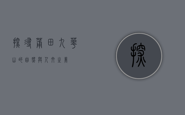 探寻莆田九华山的自然与人文之美