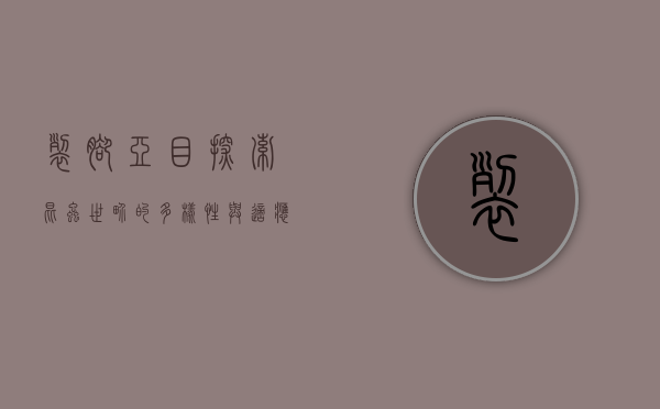 裂脚亚目，探索昆虫世界的多样性与适应性