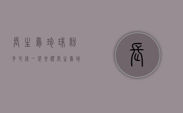 长生鸟珍珠粉多少钱一袋（央视长生鸟珍珠粉曝光）