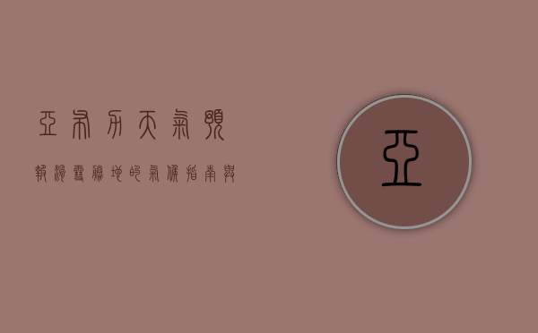 亚布力天气预报，滑雪胜地的气候指南与旅行建议