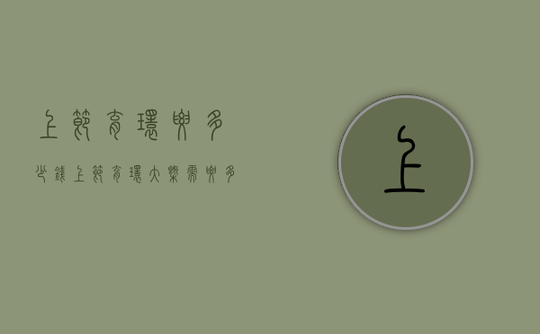 上节育环要多少钱（上节育环大概需要多少钱）