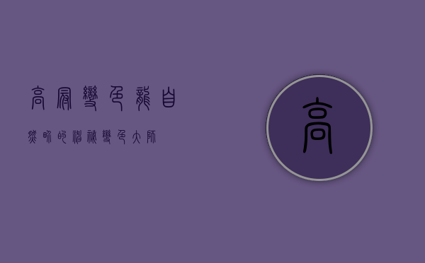 高冠变色龙，自然界的神秘变色大师