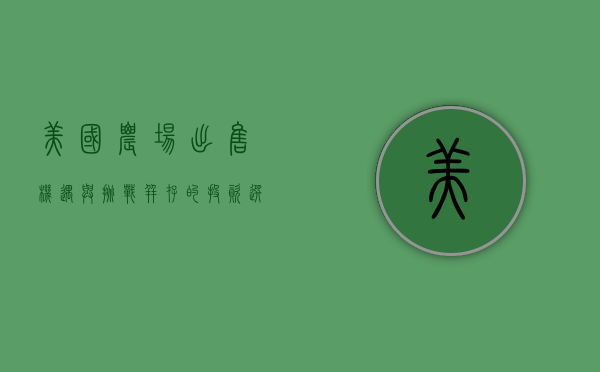 美国农场出售，机遇与挑战并存的投资选择