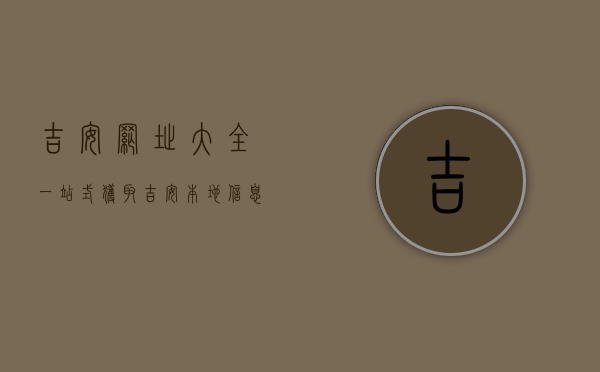 吉安网址大全，一站式获取吉安本地信息的终极指南