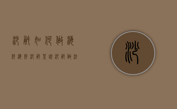 砂锅如何做海鲜（海鲜砂锅菜谱砂锅做法大全）