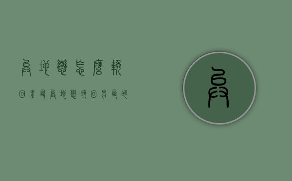 异地恋怎么挽回男友（异地恋挽回男友的套路）